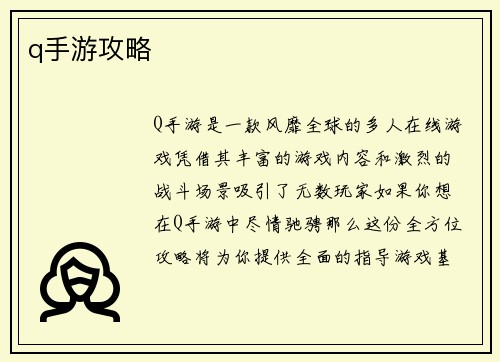 q手游攻略