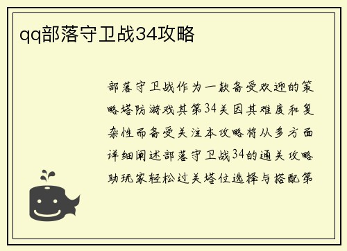 qq部落守卫战34攻略
