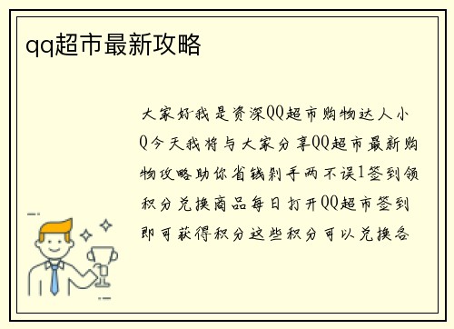 qq超市最新攻略