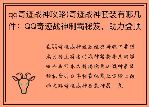 qq奇迹战神攻略(奇迹战神套装有哪几件：QQ奇迹战神制霸秘笈，助力登顶巅峰)
