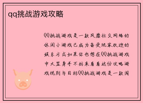 qq挑战游戏攻略