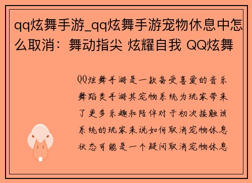 qq炫舞手游_qq炫舞手游宠物休息中怎么取消：舞动指尖 炫耀自我 QQ炫舞手游风靡全场