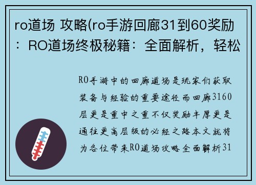 ro道场 攻略(ro手游回廊31到60奖励：RO道场终极秘籍：全面解析，轻松通关)