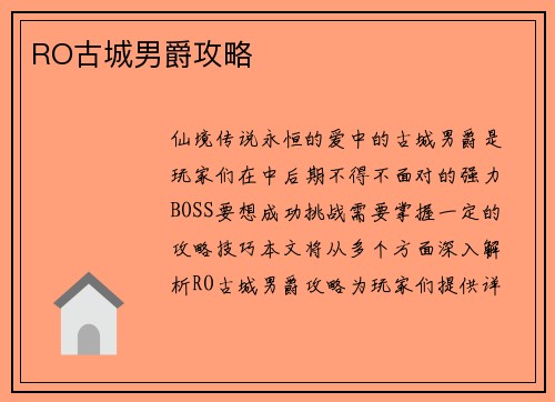 RO古城男爵攻略