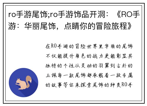 ro手游尾饰;ro手游饰品开洞：《RO手游：华丽尾饰，点睛你的冒险旅程》