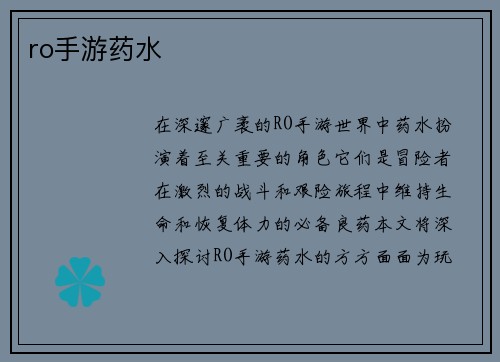 ro手游药水