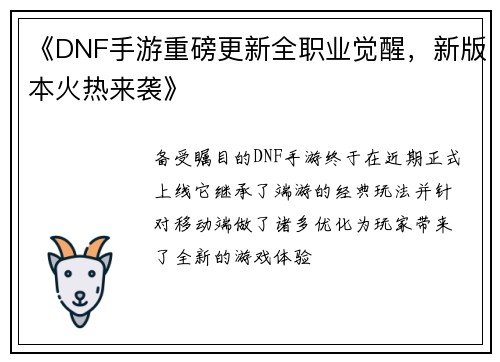 《DNF手游重磅更新全职业觉醒，新版本火热来袭》