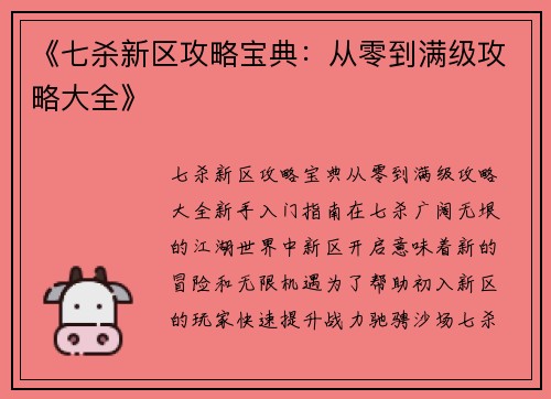《七杀新区攻略宝典：从零到满级攻略大全》