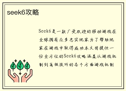 seek6攻略