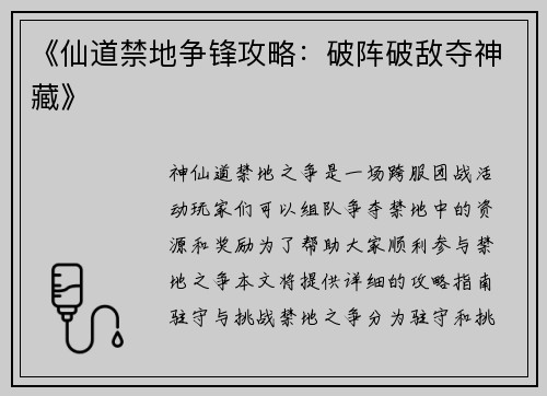 《仙道禁地争锋攻略：破阵破敌夺神藏》