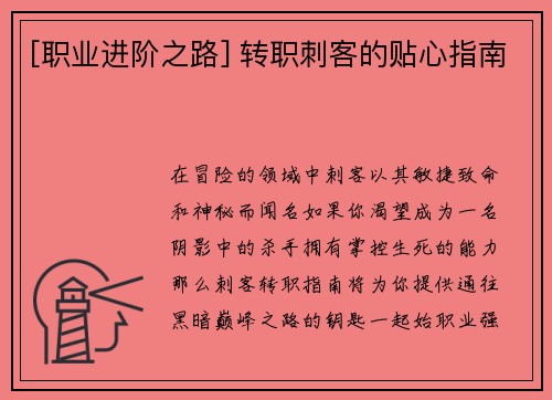 [职业进阶之路] 转职刺客的贴心指南