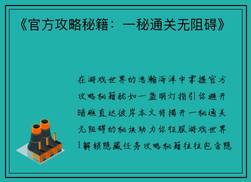 《官方攻略秘籍：一秘通关无阻碍》