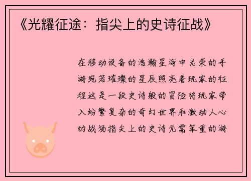《光耀征途：指尖上的史诗征战》