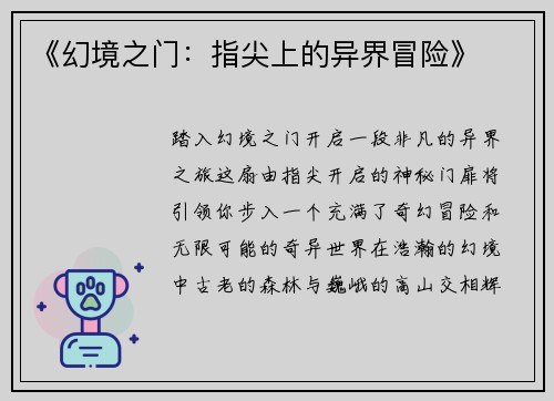 《幻境之门：指尖上的异界冒险》