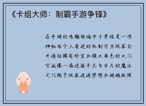 《卡组大师：制霸手游争锋》