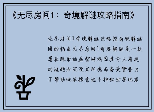 《无尽房间1：奇境解谜攻略指南》