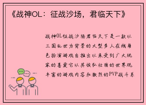 《战神OL：征战沙场，君临天下》