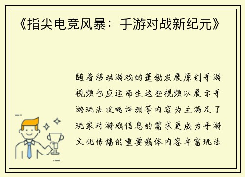《指尖电竞风暴：手游对战新纪元》