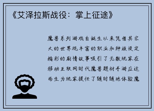 《艾泽拉斯战役：掌上征途》