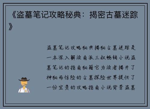 《盗墓笔记攻略秘典：揭密古墓迷踪》