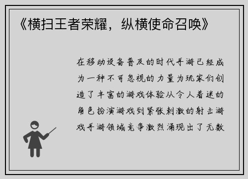 《横扫王者荣耀，纵横使命召唤》