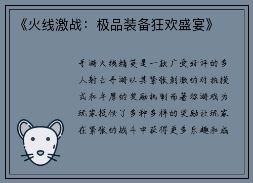 《火线激战：极品装备狂欢盛宴》