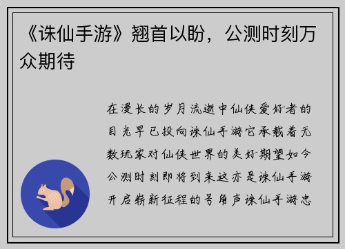 《诛仙手游》翘首以盼，公测时刻万众期待