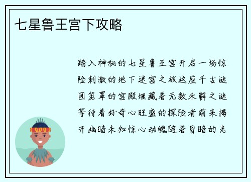七星鲁王宫下攻略