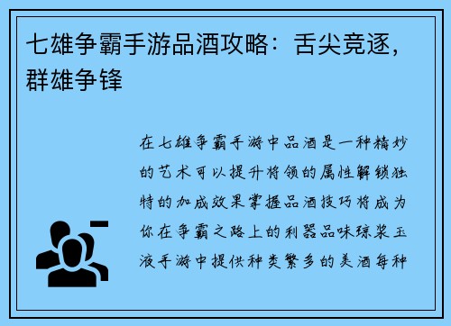 七雄争霸手游品酒攻略：舌尖竞逐，群雄争锋