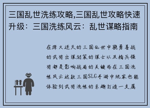三国乱世洗练攻略,三国乱世攻略快速升级：三国洗练风云：乱世谋略指南