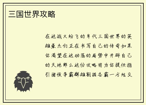 三国世界攻略