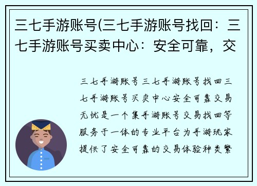 三七手游账号(三七手游账号找回：三七手游账号买卖中心：安全可靠，交易无忧)