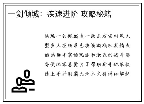 一剑倾城：疾速进阶 攻略秘籍