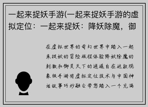 一起来捉妖手游(一起来捉妖手游的虚拟定位：一起来捉妖：降妖除魔，御灵天下)