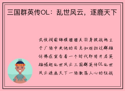 三国群英传OL：乱世风云，逐鹿天下