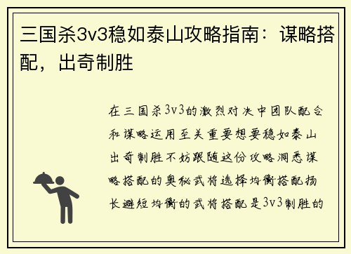 三国杀3v3稳如泰山攻略指南：谋略搭配，出奇制胜