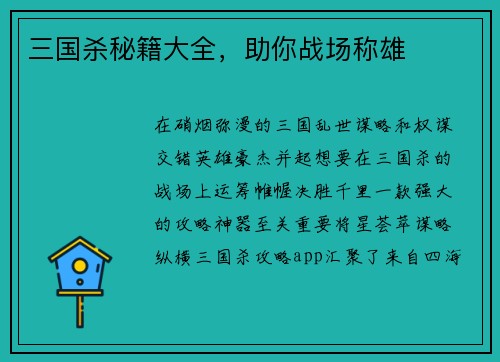 三国杀秘籍大全，助你战场称雄