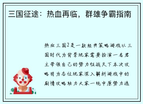 三国征途：热血再临，群雄争霸指南