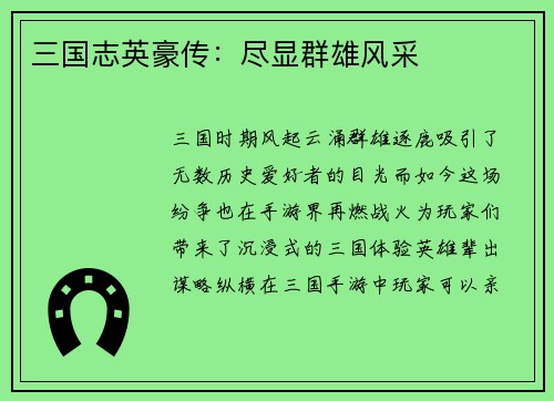 三国志英豪传：尽显群雄风采