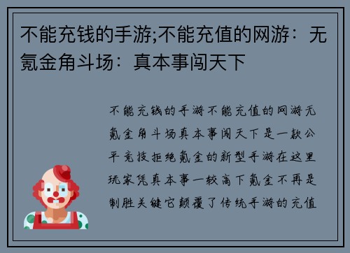 不能充钱的手游;不能充值的网游：无氪金角斗场：真本事闯天下