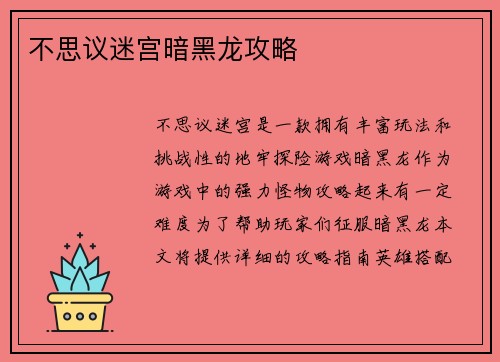 不思议迷宫暗黑龙攻略