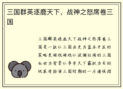 三国群英逐鹿天下，战神之怒席卷三国