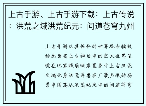 上古手游、上古手游下载：上古传说：洪荒之域洪荒纪元：问道苍穹九州纷争：上古神战问道上古：天地玄通寻仙问鼎：上古之谜