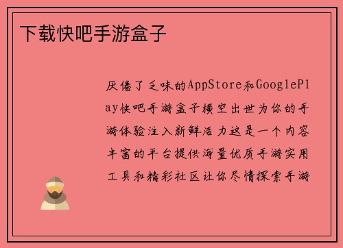 下载快吧手游盒子