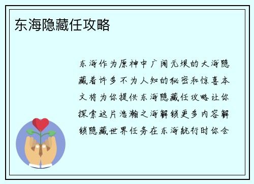 东海隐藏任攻略