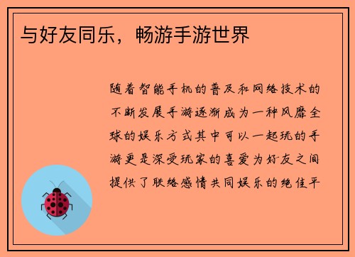 与好友同乐，畅游手游世界