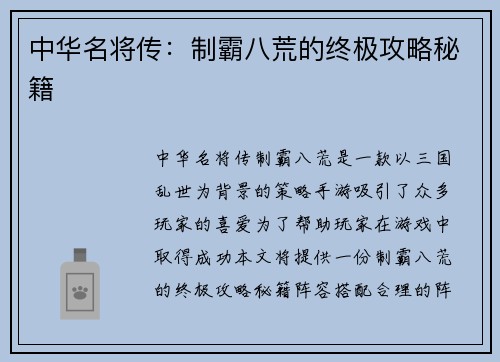 中华名将传：制霸八荒的终极攻略秘籍