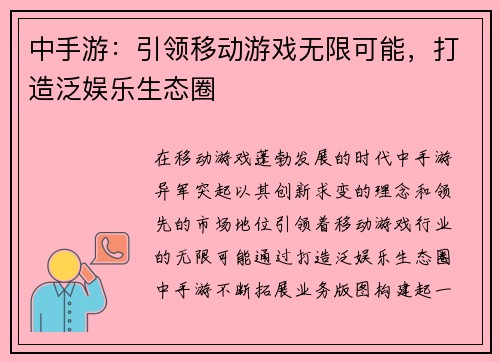 中手游：引领移动游戏无限可能，打造泛娱乐生态圈