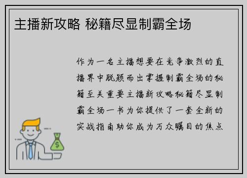 主播新攻略 秘籍尽显制霸全场