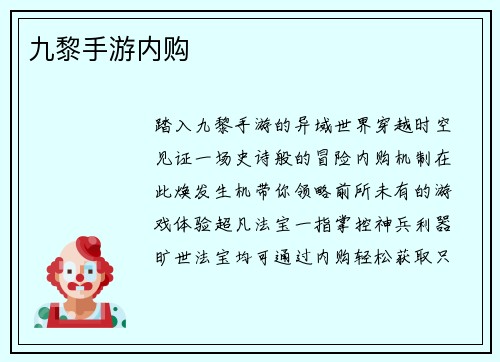 九黎手游内购